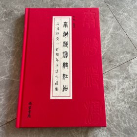 南湖浪涌驶红船(庆祝建党一百周年书法作品集)(精)签名本见图