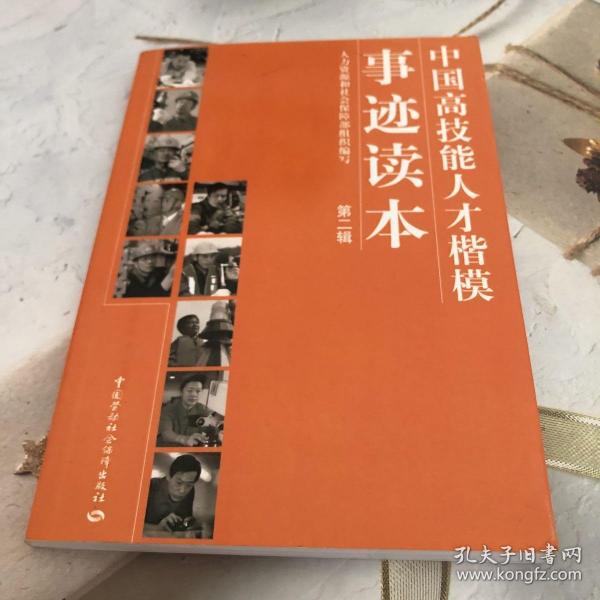 中国高技能人才楷模事迹读本(第2辑)