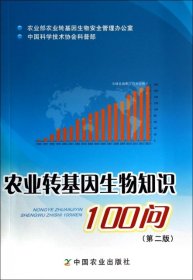 农业转基因生物知识100问（第二版）