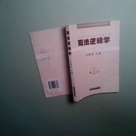 司法邏輯學(xué)
