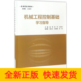 機(jī)械工程控制基礎(chǔ)學(xué)習(xí)指導(dǎo)
