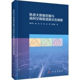 轨迹大数据挖掘与高时空精度道路众包测图