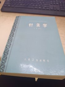 针灸学1989