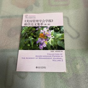 IACMR组织与管理研究方法：美国管理学会学报，最佳论文集萃 第2辑