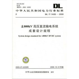 新华正版 DL/T 5426-2009   ±800KV高压直流输电系统成套设计规程  中华人民共和国国家能源局 发布 编 1550832301 中国电力出版社