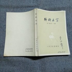 外科正宗 1973