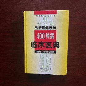 吕教授健康法400种病临床医典:刮痧 排毒 调理