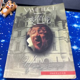 变色龙：契诃夫中短篇小说集