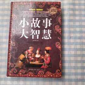 小故事 大智慧