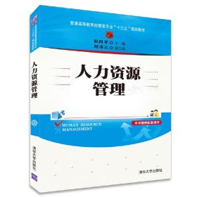 人力资源管理/普通高等教育经管类专业“十三五”规划教材