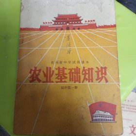 贵州省中学试用课本 农业基础知识 初中第一册