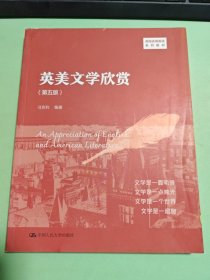 英美文学欣赏(第5版高级实用英语系列教材)