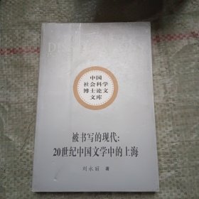 被书写的现代：20世纪中国文学中的上海