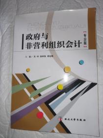 政府与非营利组织会计 专业版 全新未翻阅