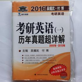 考研英语 历年真题超详解