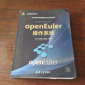 openEuler操作系统