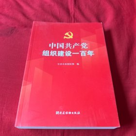 中国共产党组织建设一百年