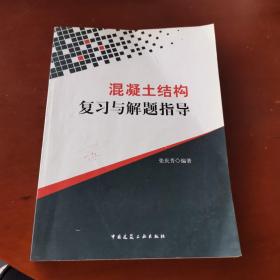 混泥土结构复习与解题指导