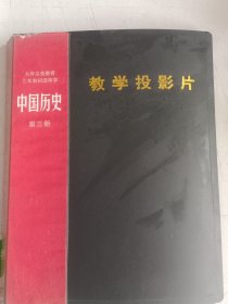 教学投影片中国历史第三册