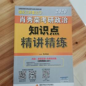 肖秀荣考研政治2020考研政治知识点精讲精练（肖秀荣三件套之一）