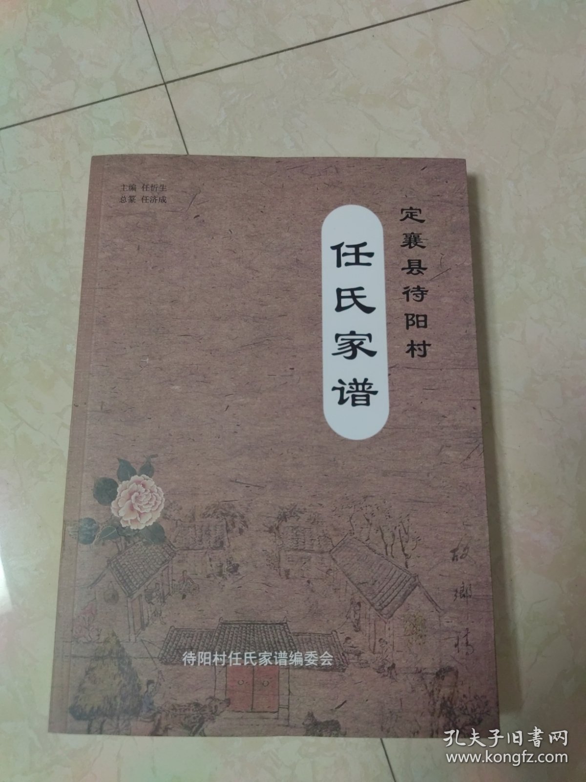 定襄县待阳村任氏家谱