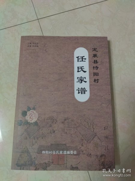 定襄县待阳村任氏家谱