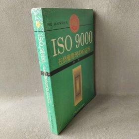 ISO9000在质量管理中的应用