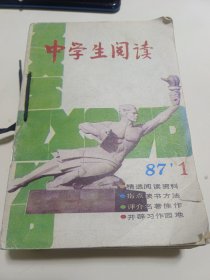 中学生阅读1987年1-12(缺6)