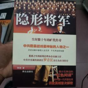 隐形将军