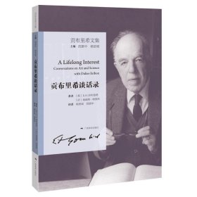 貢布里希文集:貢布里希談話錄