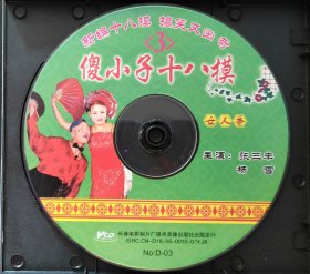 二人转VCD傻小子十八摸