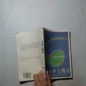 大学之理念