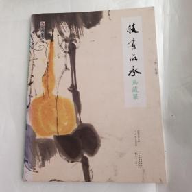 墨点美术初学者初学入门儿童学国画技有所承画蔬果大学生中学生绘画基础教程