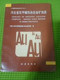 河北省东坪碱性杂岩金矿地质（中国黄金地质丛书之三）