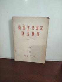 资本主义国稼政治制度 外文学院出版