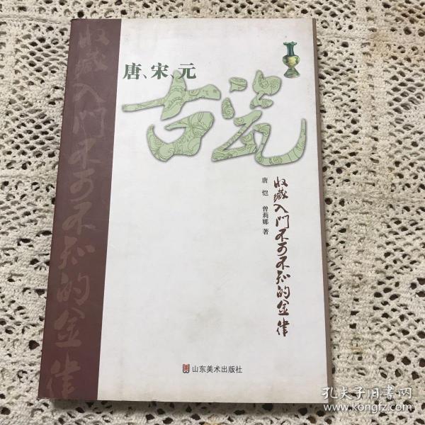 唐、宋、元古瓷收藏入门不可不知的金律