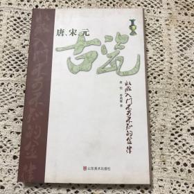 唐、宋、元古瓷收藏入门不可不知的金律