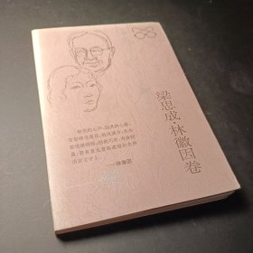 中国二十世纪散文精品.梁思成·林徽因卷