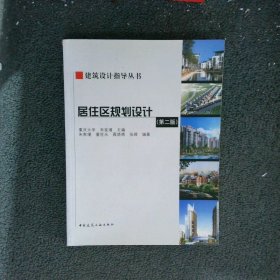 居住区规划设计 第二版