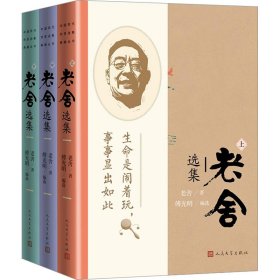 新华正版 老舍选集(全3册) 老舍 9787020182763 人民文学出版社