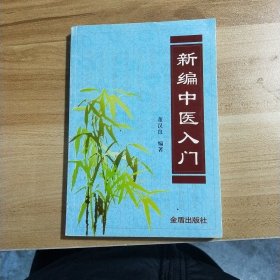 新编中医入门