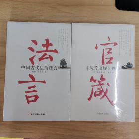 法言：中国古代法治箴言