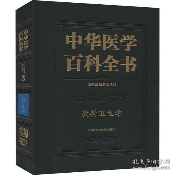 中华医学百科全书(公共卫生学放射卫生学)(精)