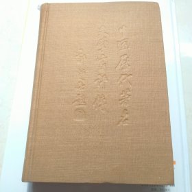 中国历代著名文学家评传精装版