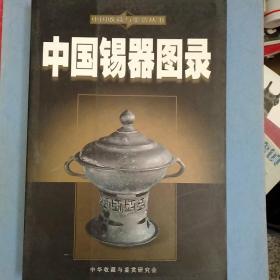 中國(guó)錫器圖錄