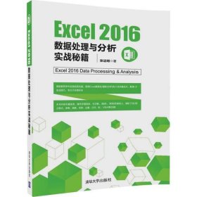 Excel 2016数据处理与分析实战秘籍