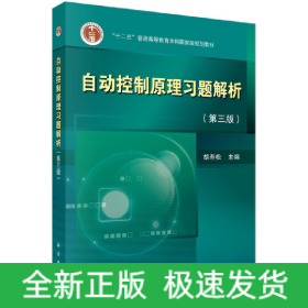 自动控制原理习题解析（第三版）