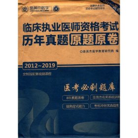 临床执业医师资格考试历年真题原题原卷(2012-20192020医考国家执业医师资格考试辅导