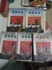 九年义务教育三年制初级中学教科书（试验本） 思想政治 一年级上下册 二年级上下册三年级