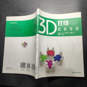 3D打印技术导论